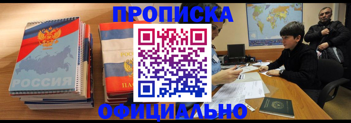 прописка в Татарске